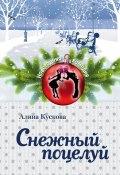 Книга "Снежный поцелуй" (Алина Кускова, 2015)