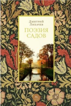 Книга "Поэзия садов" {Культурный код} – Дмитрий Лихачев, 2018