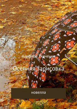 Книга "Осенняя зарисовка" – Альфира Ткаченко