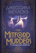The Mitford murders. Загадочные убийства (Феллоуз Джессика, 2017)
