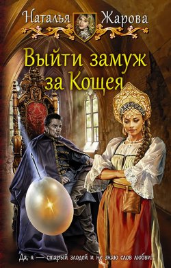 Книга "Выйти замуж за Кощея" – Наталья Жарова, Наталья Жарова, 2018
