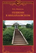 Книга "Пушкин в Михайловском" (Николай Иванович Новиков, Иван Новиков, 1944)