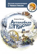 Книга "Автомобили и транспорт / 4-е издание" (Елена Качур, 2016)