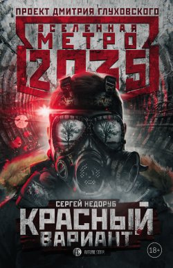 Книга "Метро 2035: Красный вариант" {Метро} – Сергей Недоруб, 2018