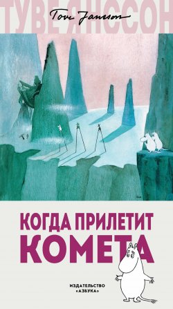 Книга "Когда прилетит комета" {Муми-тролли (новый перевод)} – Туве Янссон, 1946