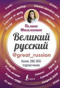 Книга "Великий русский" (Масалыгина Полина, 2018)