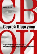 Книга "Свои" (Сергей Шаргунов, 2018)