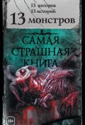 13 монстров (сборник) (Шимун Врочек, Николай Федорович Иванов, и ещё 15 авторов, 2018)