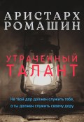 Книга "Утраченный талант" (Ромашин Аристарх, 2018)