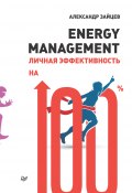 Книга "Energy management. Личная эффективность на 100%" (Александр Зайцев, 2018)