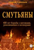 Смутьяны. 400 лет борьбы с мятежами, революциями и заговорами (Андрей Савельев)
