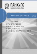 Книга "Последствия и риски реформ в российском высшем образовании" (Клячко Татьяна, 2017)