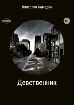 Книга "Девственник" – Вячеслав Камедин, 2018