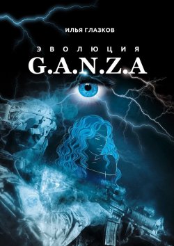 Книга "Эволюция G.A.N.Z.A." – Илья Глазков
