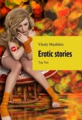 Erotic stories. Top Ten (Mushkin Vitaly, Виталий Мушкин)
