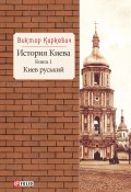 Книга "История Киева. Киев руський" (Виктор Киркевич, 2017)