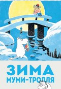 Книга "Зима Муми-тролля" (Янссон Туве, 1957)