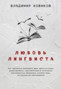 Книга "Любовь лингвиста" (Владимир Эдуардович Новиков, Новиков Владимир, 2018)