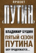 Книга "Пятый сезон Путина. Шоу продолжается…" (Владимир Бушин, 2018)