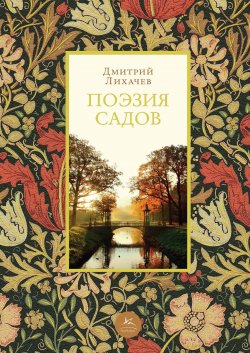 Книга "Поэзия садов" – Дмитрий Лихачев