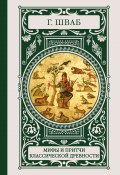 Книга "Мифы и притчи классической древности" (Густав Беньямин Шваб)