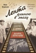 Лента длиною в эпоху. Шедевры советского кино (Нея Зоркая, 2017)