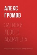 Записки левого аборигена (Алекс Бертран Громов, Алексей Громов, 2018)