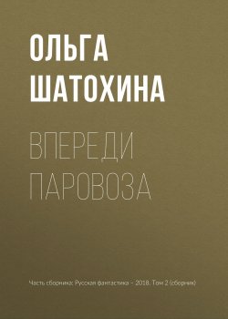 Книга "Впереди паровоза" – Ольга Шатохина, 2018