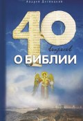 Книга "Сорок вопросов о Библии" (Андрей Десницкий, 2011)