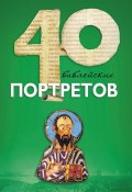 Книга "Сорок библейских портретов" (Андрей Десницкий, 2013)