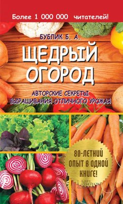 Книга "Щедрый огород. Авторские секреты выращивания отличного урожая" – Борис Бублик, 2018