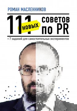 Книга "111 новых советов по PR + 7 заданий для самостоятельных экспериментов" – Роман Масленников, 2018