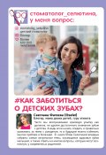 Книга "Стоматолог Селютина, у меня вопрос: как заботиться о детских зубах?" (Юлия Селютина, 2018)