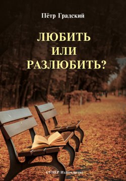 Книга "Любить или Разлюбить? (сборник)" – Петр Градский, 2018