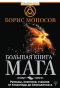 Книга "Большая книга мага. Ритуалы, практики, техники от Атлантиды до Апокалипсиса" (Борис Моносов, 2018)