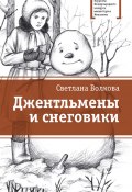 Книга "Джентльмены и снеговики (сборник)" (Светлана Александровна Волкова, Светлана Волкова, 2017)