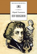 Книга "Пушкин" (Юрий Николаевич Тынянов, Тынянов Юрий, 1936)
