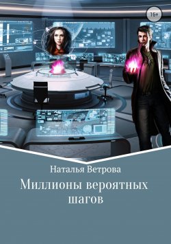 Книга "Миллионы вероятных шагов" – Наталья Ветрова, 2018
