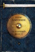 Книга "Огненный перст (сборник)" (Акунин Борис, 2013)