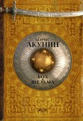 Книга "Бох и Шельма (сборник)" (Акунин Борис, 2015)