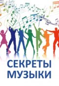Секреты музыки (Елена Ильина, Татьяна Микушина, 2016)