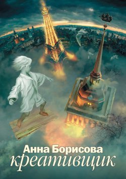 Книга "Креативщик" – Анна Борисова, 2008