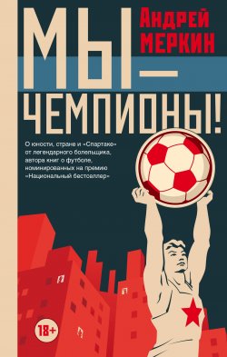 Книга "Мы – чемпионы!" – Андрей Меркин, 2018