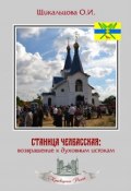 Станица Челбасская: возвращение к духовным истокам (Ольга Щикальцова, 2018)
