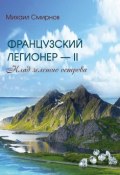 Книга "Клад зеленого острова" (Михаил Смирнов, 2018)