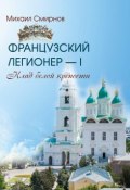 Книга "Клад белой крепости" (Михаил Смирнов, 2018)