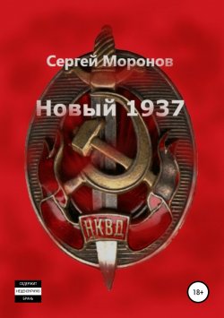 Книга "Новый 1937" – Сергей Моронов, 2018