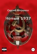 Новый 1937 (Моронов Сергей, 2018)