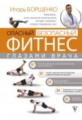Опасный / безопасный фитнес глазами врача (Игорь Борщенко, 2018)