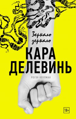 Книга "Зеркало, зеркало" – Кара Делевинь, 2017